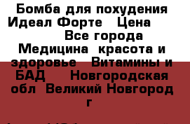 Бомба для похудения Идеал Форте › Цена ­ 2 000 - Все города Медицина, красота и здоровье » Витамины и БАД   . Новгородская обл.,Великий Новгород г.